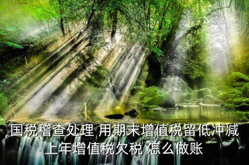 稽查查補(bǔ)稅款如何公告欠稅，企業(yè)賬面欠稅稽查局如何處理