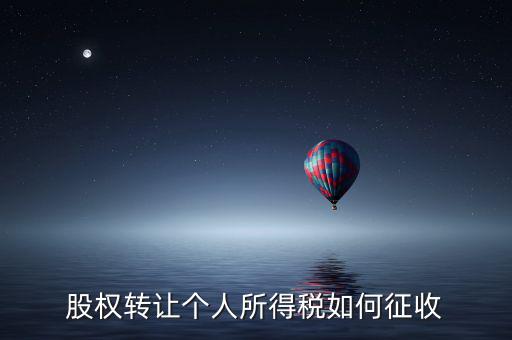 股權(quán)轉(zhuǎn)讓如何征稅，股權(quán)轉(zhuǎn)讓個(gè)人所得稅如何征收