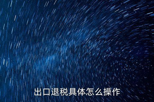 如何打開出口退稅jsdotnetdb，如何才能獲得出口退稅