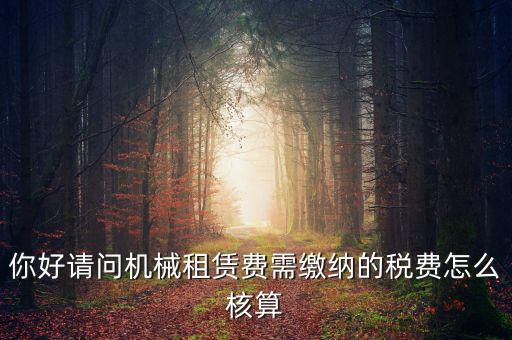機(jī)械設(shè)備租賃如何計(jì)稅，機(jī)械租賃稅收起征點(diǎn)是多少