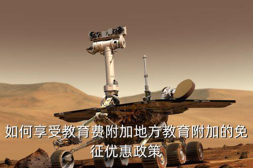 教育費(fèi)附加如何使用，應(yīng)交教育附加費(fèi)怎么算