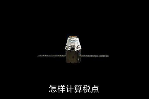 根據(jù)稅率如何計(jì)算總稅點(diǎn)，稅率怎么計(jì)算的