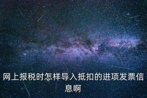 網(wǎng)上報(bào)稅強(qiáng)制更新后如何導(dǎo)入，網(wǎng)上報(bào)稅時(shí)怎樣導(dǎo)入抵扣的進(jìn)項(xiàng)發(fā)票信息啊