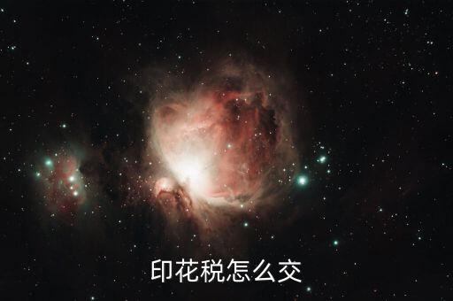 如何繳納印花稅，印花稅怎么交