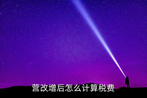 營改增后營業(yè)稅如何，營改增后怎么計算稅費