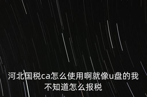 用河北云辦稅廳如何報稅，我是新手如何使用河北地稅網(wǎng)網(wǎng)上報稅知道的老師請告知謝了