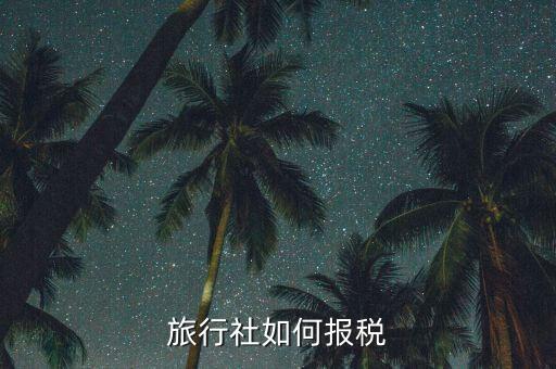 旅行社如何報稅