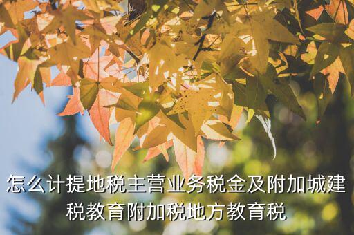 地稅附加費(fèi)如何計算，附加費(fèi)怎么算