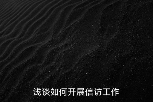 稅務(wù)如何做好信訪維穩(wěn)工作總結(jié)，淺談如何做好基層信訪穩(wěn)定工作