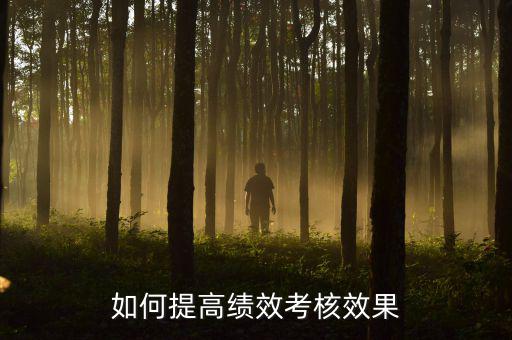 如何強(qiáng)化績效考核 地稅，如何進(jìn)一步完善綜合績效考核辦法提升考核質(zhì)量