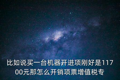 取得進(jìn)項(xiàng)如何開專票，增值稅專用發(fā)票進(jìn)項(xiàng)稅額紅字怎么開