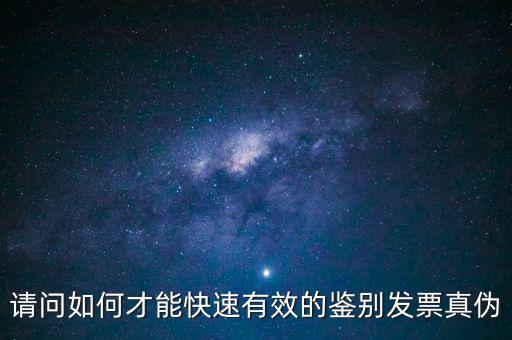 如何發(fā)票的真假，怎么識別假發(fā)票啊