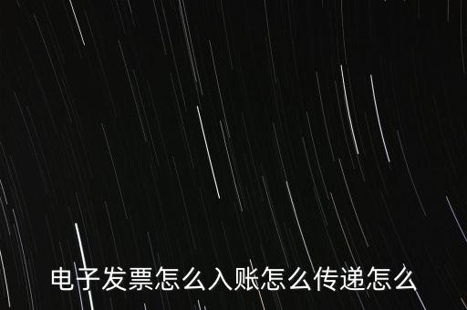 收到電子退庫如何入帳，電子發(fā)票怎么入賬怎么傳遞怎么