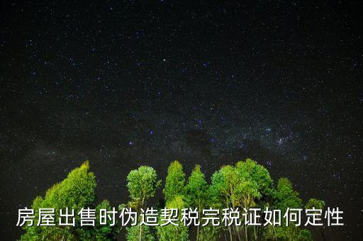契稅完稅證明如何核對真假，稅收通用完稅證真?zhèn)卧趺床樵?/></a></span><span id=
