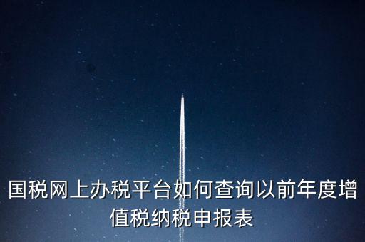16年國稅申報數(shù)據(jù)如何查詢，電子稅務(wù)局怎樣查詢以往申報表