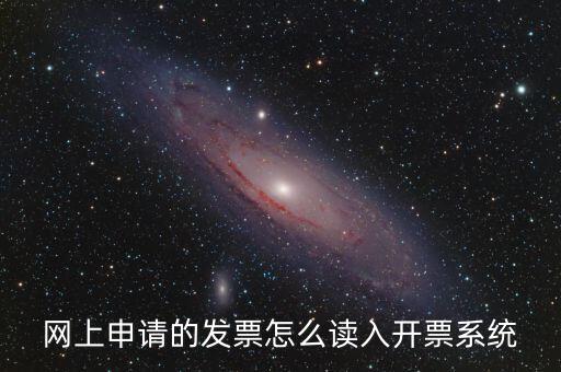 如何網(wǎng)上領(lǐng)用發(fā)票，怎樣領(lǐng)購發(fā)票