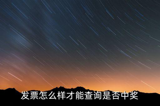 發(fā)票如何看中獎(jiǎng)信息，現(xiàn)在那個(gè)發(fā)票開了怎么查詢中沒(méi)中獎(jiǎng)