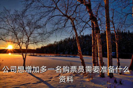 如何添加辦稅員，請(qǐng)問(wèn)怎樣才能增加一個(gè)辦稅人需要什么資料