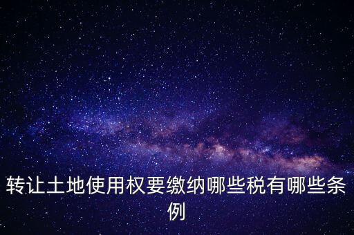 土地轉(zhuǎn)讓如何交稅，請(qǐng)問(wèn)土地轉(zhuǎn)讓土地增值稅怎么交