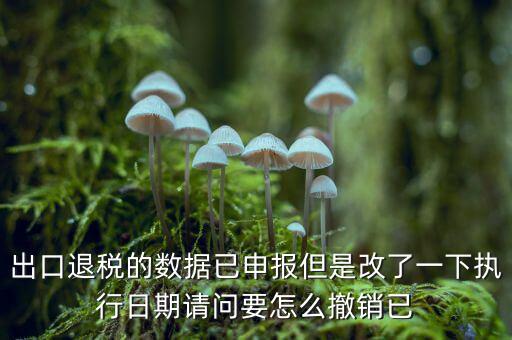 出口退免稅備案如何撤回，外貿(mào)出口退稅報(bào)表怎么撤銷申報(bào)
