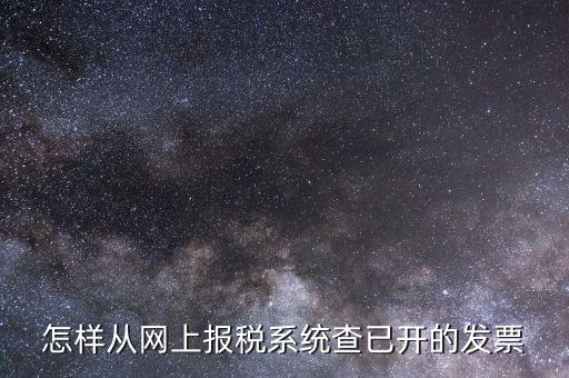 如何查詢(xún)網(wǎng)上申請(qǐng)的郵寄發(fā)票，怎樣從網(wǎng)上報(bào)稅系統(tǒng)查已開(kāi)的發(fā)票