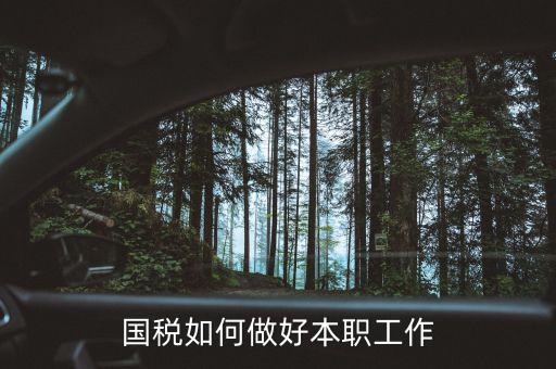 國稅如何做好節(jié)后督導應對工作，國稅如何做好本職工作