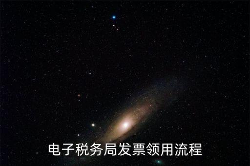 網(wǎng)上稅務局如何辦理發(fā)票，電子稅務局發(fā)票領用流程
