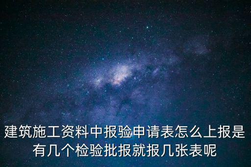 如何辦理報(bào)驗(yàn)登記表，砌體報(bào)驗(yàn)申請(qǐng)表如何填寫才正確