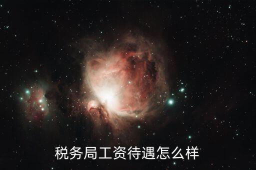 稅務局工資待遇怎么樣