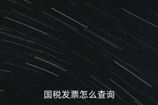 國稅局郵寄發(fā)票如何查詢系統(tǒng)，國稅局發(fā)票怎么查詢到企業(yè)名稱
