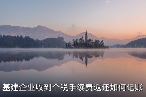 基建企業(yè)收到個稅手續(xù)費返還如何記賬