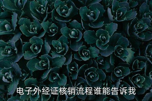 如何核銷外經(jīng)證，對外出經(jīng)營許可證明的核銷有何規(guī)定