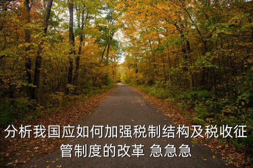 紀(jì)檢組如何保障在征管體制改革，如何看待國(guó)家監(jiān)察體制改革