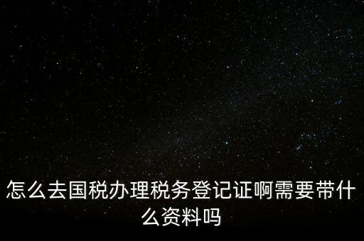 電子國(guó)稅如何稅務(wù)登記證，如何進(jìn)行電子報(bào)稅的稅務(wù)登記