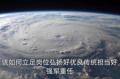 如何立足崗位練兵備戰(zhàn)，如何立足本職崗位爭當(dāng)四有革命軍人