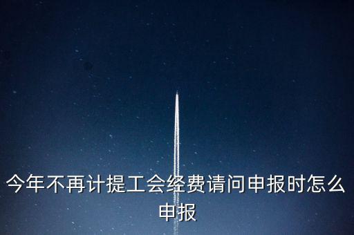 工會經(jīng)費(fèi)金三系統(tǒng)如何申報(bào)，金三系統(tǒng)沒有管理員如何辦理納稅申報(bào)