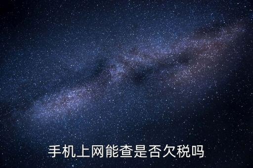 如何查詢欠稅信息查詢，稅務(wù)欠稅信息如何查詢
