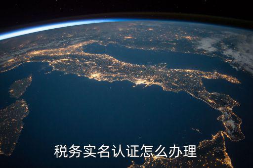 北京納稅人實名認(rèn)證如何認(rèn)證，北京國稅實名認(rèn)證怎么操作