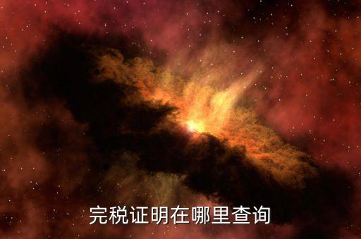 如何查詢查驗完稅證明，完稅證明在哪里查詢