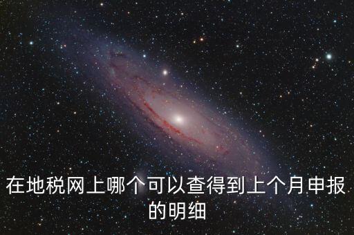 寧波地稅如何查看上個月申報，寧波地稅網(wǎng)上申報哪里下載急