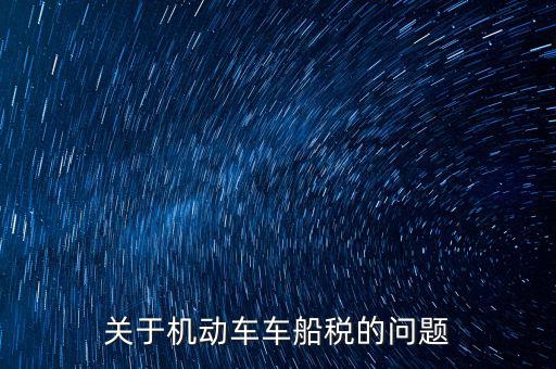 如何加強(qiáng)車船稅的管理，車船使用稅怎么交
