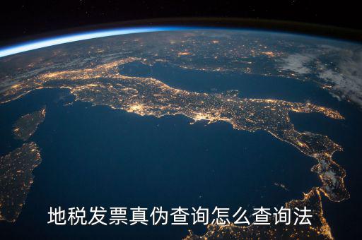 如何查詢地稅發(fā)票真?zhèn)?，地稅票如何查真?/></a></span><span id=