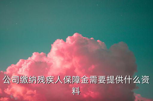 小微企業(yè)殘保證金如何申報，單位人數(shù)不固定怎么申報殘疾人保障金