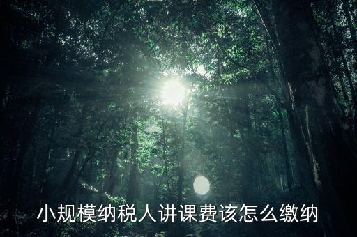 授課費如何納稅，本單位職工在本單位授課獲得的課酬費是按什么繳納個稅勞務(wù)報酬