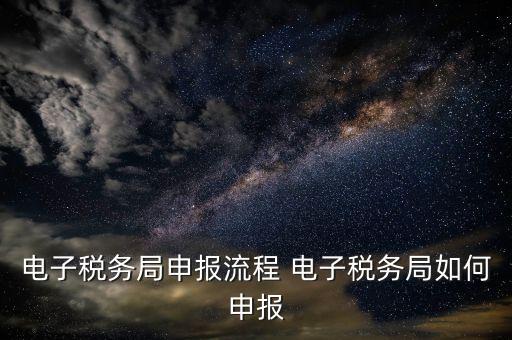 新版電子稅務(wù)局社保費(fèi)如何申報(bào)，電子稅務(wù)局社保繳費(fèi)流程
