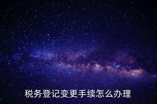個人更名稅務如何辦理，稅局如何辦理個體戶變更名稱
