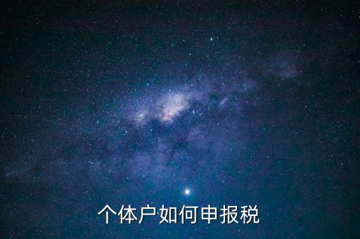 請(qǐng)問(wèn)新注冊(cè)的個(gè)體戶如何辦稅，新注冊(cè)個(gè)體戶怎么交稅