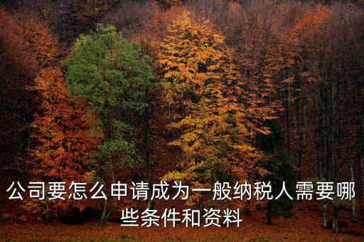 如何方便納稅人，什么情況下一般納稅人可選擇簡易計稅方法