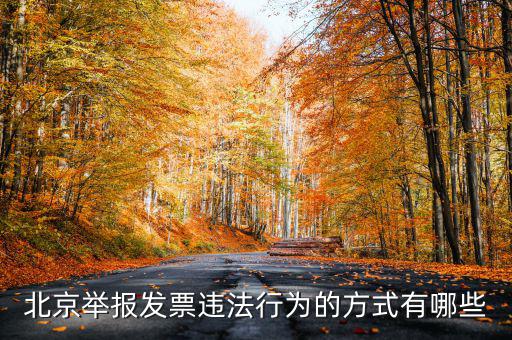 如何撥打北京12366，我有關(guān)于北京稅務(wù)的問題因為很復(fù)雜你們有沒有電話可以直接溝通