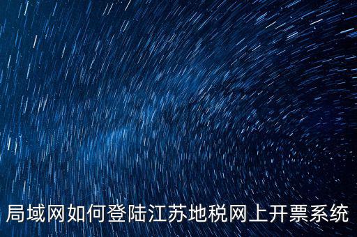 如何登錄江蘇地稅，江蘇省地稅網(wǎng)網(wǎng)上申報網(wǎng)